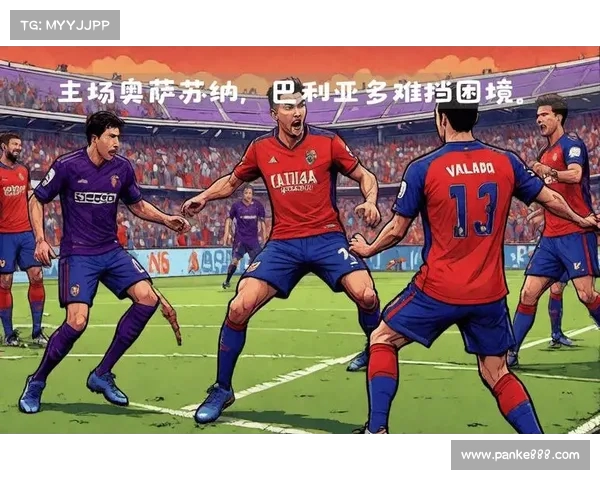 奥萨苏纳足球队历程与现状分析:从西甲挑战者到欧洲舞台的新希望 奥萨苏纳足球队历程与现状分析:从西甲挑战者到欧洲舞台的新希望